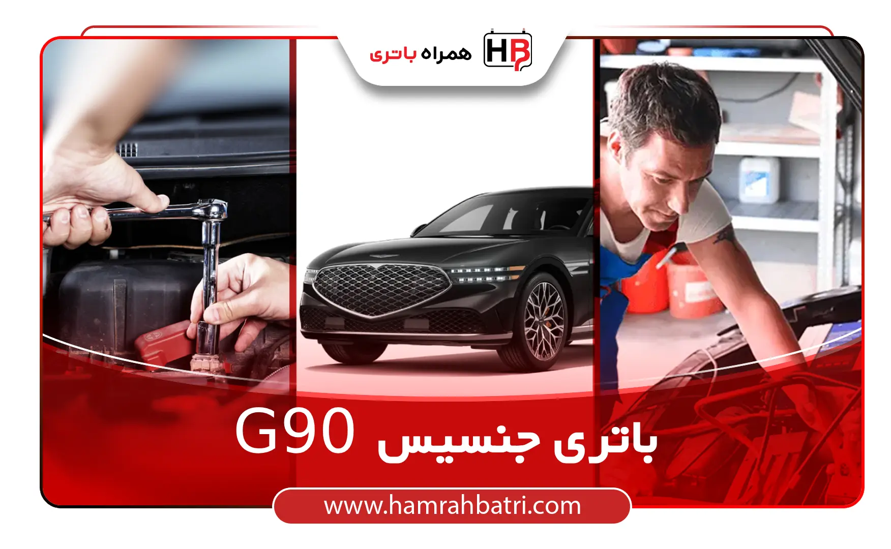 خرید G90 باتری جنسیس